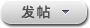 发新帖